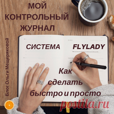 Контрольный журнал флай леди: 4 листа, блокнот и 2 карточки - Блог Ольги Мещеряковой Не совсем обычный контрольный журнал флай леди из 4 листов, блока и карточек отвечает всем требованиям системы Flylady: планирование, размусоривание и т.д.