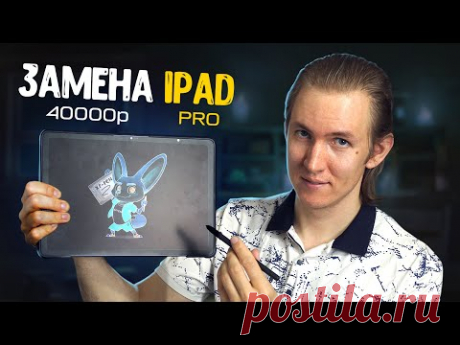 Первый графический планшет на АНДРОИД! XP-PEN magic pad.