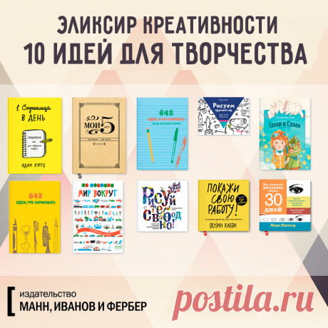 Эликсир креативности: 10 невероятных идей для творчества Вы знаете, как обрести творческое всемогущество? Мы раскроем секрет. Потребуется немного магии. Итак, возьмите щепотку творческого начала, полграмма вдохновения, 500 мл куража или азарта. Осторожно убаюкайте внутреннего критика, чтобы не мешал. И, наконец, приправьте все эликсиром креативности, который рассыпан по страницам наших творческих новинок. Начинайте колдовать вместе с нами —