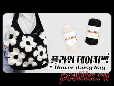 봄나들이 갈때 들 사랑스러운 플라워 데이지 숄더백 뜨기🏵️｜코바늘 배색하기｜How to knit&crochet Flower Daisy Shoulder Bag