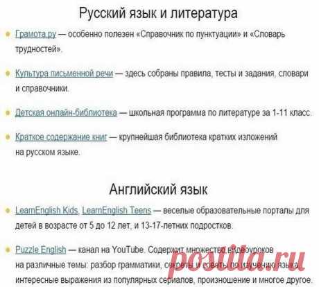 26 сайтов, с которыми родителям не страшна школьная программа.
Все, что Вам нужно, это – Сохранить к себе, чтобы не потерять!