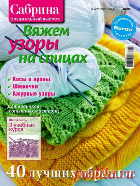 САБРИНА. СПЕЦВЫПУСК №4/2016. ВЯЖЕМ УЗОРЫ НА СПИЦАХ | Интересные идеи для вдохновения