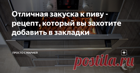 Отличная закуска к пиву - рецепт, который вы захотите добавить в закладки Самая бюджетная и вкусная закуска от Анастасии Агеевой.