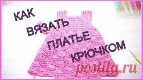 МК Платье крючком для девочки. 2 часть. MK Crochet for the girl. Two part.