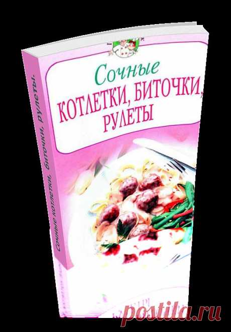 Сочные котлетки, биточки, рулеты. Сборник уникальных рецептов приготовления различных блюд. Книга сделана автором доски в формате 3D - эффект перелистывающих страниц. Читаем онлайн.