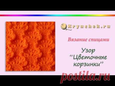 Узор спицами "Цветочные корзинки" (Knitting. Pattern Flower baskets)