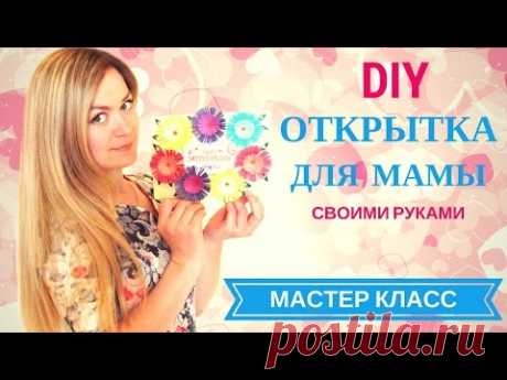 Открытка. Мастер класс Как сделать открытку для мамы своими руками! DIY простые цветы из бумаги