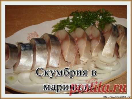 СКУМБРИЯ в бесподобном МАРИНАДЕ - ПО ВКУСУ ЛУЧШЕ КРАСНОЙ РЫБЫ!