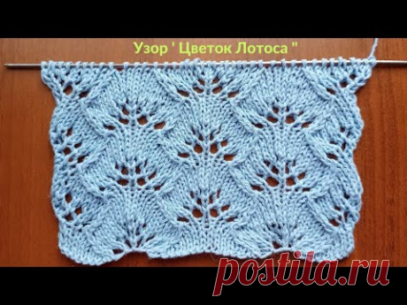 Узор " Цветок Лотоса ". Красивый ажурный узор спицами. Вязание спицами. Knit pattern "Lotus flower".