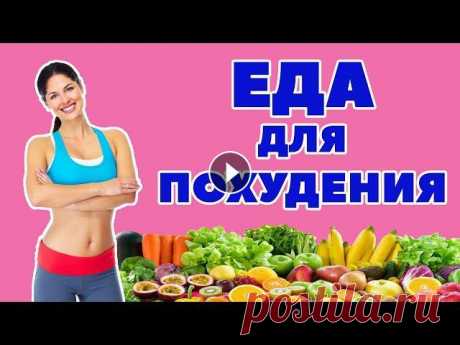 ПРОДУКТЫ ДЛЯ ПОХУДЕНИЯ / ЖИРОСЖИГАЮЩИЕ ПРОДУКТЫ  / ПРОДУКТЫ НА ДИЕТЕ Единственный правильный и здоровый метод похудения – это сбалансированное и правильное питание. Только безопасная жиросжигательная диета без при...