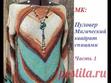 #мк, #мкспицами, #мкмагическийквадрат #мкпуловерспицами МК Пуловер "Магический квадрат" Ч.1