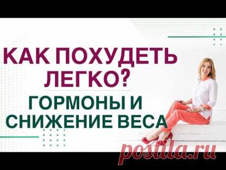 💊КАК ПОХУДЕТЬ ЛЕГКО? Гормоны и снижение веса. Прямой эфир. Врач эндокринолог, диетолог Ольга Павлова