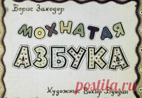 Мохнатая азбука - mohnataya-azbuka-boris-zahoder-hudozh-viktor-bundin-1964.pdf