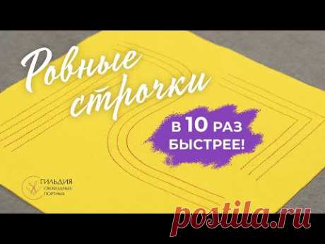 Ровные строчки в 10 раз быстрее!