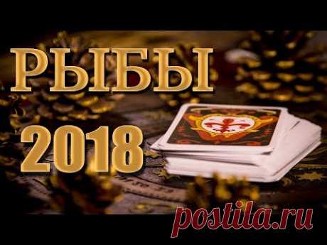 РЫБЫ 2018 - Таро-Прогноз на 2018 год