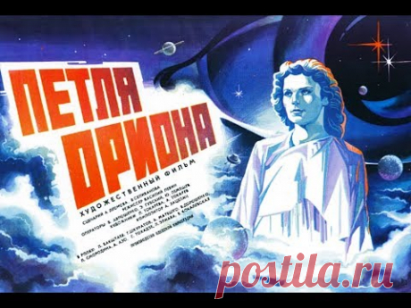 Петля Ориона (1980) фантастика