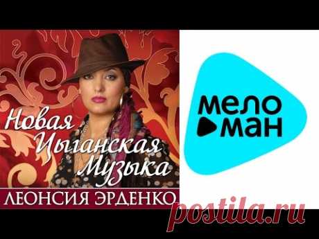 Леонсия Эрденко - Новая цыганская музыка   (Альбом 2015) - YouTube