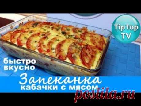 ЗАПЕКАНКА ИЗ КАБАЧКОВ С МЯСОМ САМЫЙ ВКУСНЫЙ И ЛЕГКИЙ РЕЦЕПТ ТИП ТОП ТВ ингредиенты: 1,2 кг кабачков 300г фарша 1-2 луковицы 2 ст.л. томатной пасты 2-3 помидо...