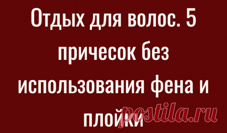 Отдых для волос. 5 причесок без использования фена и плойки
Гладкий хвост Эту прическу удобно делать на второй день после мытья волос, тогда короткие волоски не будут сильно пушиться. Волосы нужно хорошо расчесать, собрать вместе и затянуть с помощью резинки. Хорошо смотрится как низкий, так и высокий хвост. Подходит практически для любого стиля, как офисного, так и повседневного. Идеально для прямых волос. Чтобы прическа не […]
Читай дальше на сайте. Жми подробнее ➡