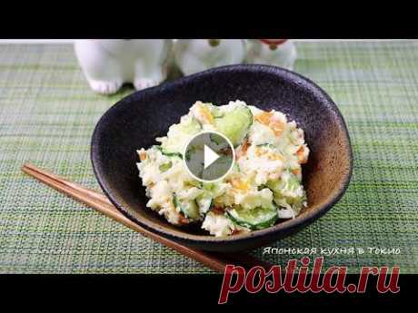 Японский картофельный салат - рецепт. Японская кухня в Токио. Мой канал о японской кухне: Мой канал о Японии: Я в VK: INSTAGRAM : Если Вы любите японскую кухню, обязательно подписывайтесь на мой канал в YouTube. ...