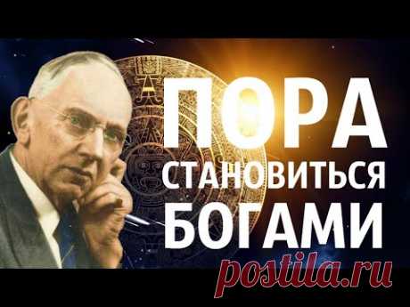 Важно. Покажи всем кого знаешь. Пора становиться Богами. Атлантида. Последнее предсказание Кейси - YouTube