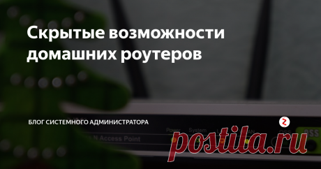 Скрытые возможности домашних роутеров На самом деле роутер — не просто устройство для раздачи интернета, а небольшой компьютер, способный на некоторые дополнительные функции. Узнайте о «скрытых» возможностях.