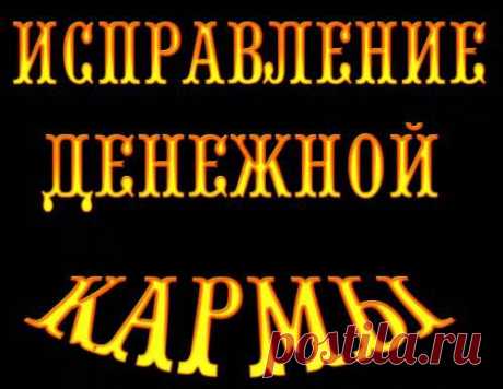 Исправление денежной кармы. | Познавательный сайт ,,1000 мелочей&quot;