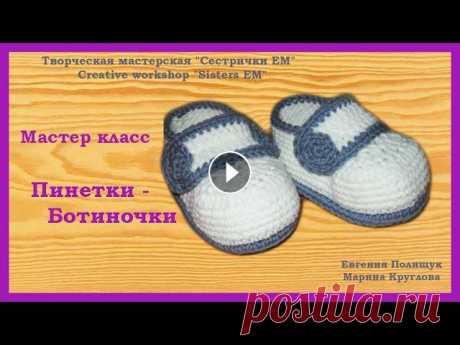 МК Пинетки -Ботиночки В данном мастер классе, я расскажу как связать пинеточки ботинки для малыша. Приятного просмотра!__________________________________________________Раз...