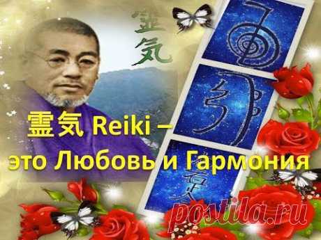 霊気 Reiki - это Любовь и Гармония