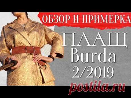 Ношу этот ПЛАЩ 4 года/Обзор и примерка/Burda 2/2019