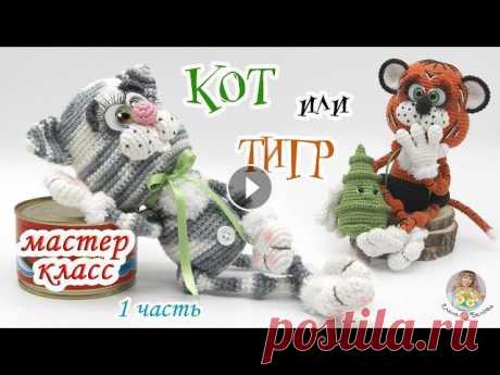 МАСТЕР-КЛАСС✨КОТ или ТИГР (крючком)✨1 часть Авторская работа. Мой мастер-класс не содержит уроков вязания для начинающих. Приятного просмотра и вязания! Под своими работами по моим МК указывайте...