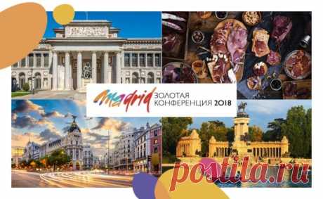 Совсем недавно компания анонсировала место проведения Золотой Конференции в 2018 году. И это потрясающий город Мадрид!