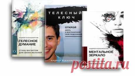 3 ценные PDF-книги

1. Телесный Ключ - открой дверь к безграничной силе подсознания;

2. Ментальное Зеркало - будь тем, кем хочешь быть;

3. Телесное Думание - стань магнитом для своих желаний.

Все книги прикреплены к этому посту ниже - скачивай