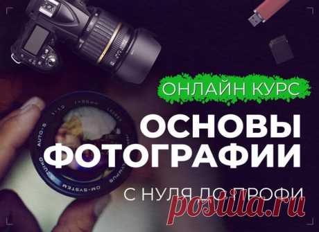 Онлайн-курс &quot;Основы фотографии&quot; 📷 

Обучаем фотографировать с нуля до профи, даже если у Вас мыльница или дешёвый смартфон 📱

Условия участия, программа и прочие подробности 👇