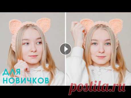 ПОВЯЗКА с КОШАЧЬИМИ УШКАМИ крючком I TikTok crochet???? В этом ролике я показываю, как связать ПОВЯЗКУ-ОБОДОК с ушками крючком для начинающих из плюшевой пряжи YarnArt Dolce (TikTok). Инстаграм: Чат с Teleg...