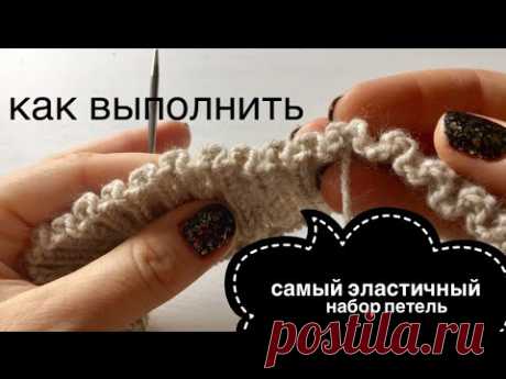 ЭЛАСТИЧНЫЙ НАБОР ПЕТЕЛЬ: СУПЕР!!! / SUPER ELASTIC METHOD / KNITTING