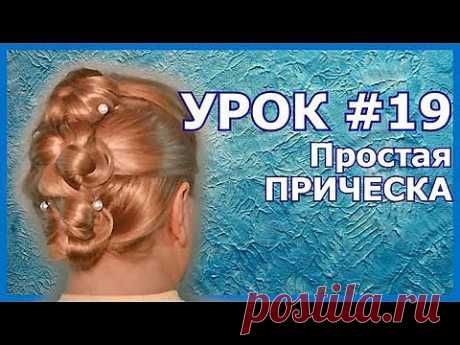 ▶ Несложная Прическа для Длинных Волос Видео Урок 2013| Simple hairstyles for long hair video tutorial - YouTube