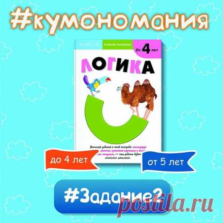 Кумономания продолжается! Задание 2. Логическое мышление — это база для будущих успехов малыша, очень важно вовремя начать его развивать! Здесь на помощь родителям придет тетрадь из новой серии KUMON. Развитие мышления «Логика». В этой тетради ребёнок будет: анализировать последовательности, сравнивать картинки, отмечать неправдоподобные ситуации, искать общие признаки, поворачивать кубик и представлять его грань! Итак, тренируем логику все вместе! Задание для малышей до 4 лет: «Небылицы»…