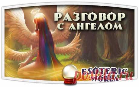 Esoteric World • Эзотерика