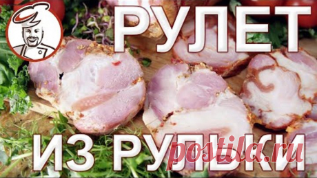 Рулет "Рулька Наизнанку". Рецепт для Начинающих.