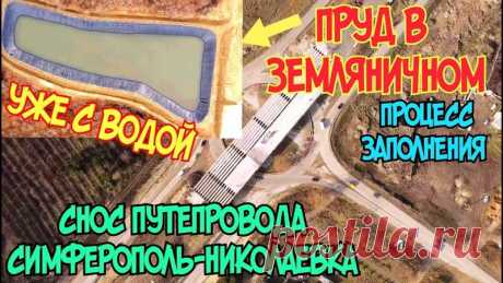 Крым.СНОС путепровода в Симферополе.Началось НАПОЛНЕНИЕ пруда накопителя в ЗЕМЛЯНИЧНОМ водой