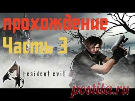 Прохождение Resident Evil 4 - Часть 3 - YouTube