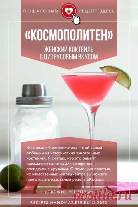 «Космополитен» – женский коктейль с цитрусовым вкусом. В конце 90-х годов ХХ века коктейль стал не просто популярным, а культовым. Причина банальна: «Космополитен» попал в «телеящик». Героини нашумевшего сериала «Секс в большом городе» (главные роли играли Сара Джессика Паркер, Ким Кэттролл, Кристин Дэвис и Синтия Никсон) частенько именно за бокалом «Космо» обсуждали весьма острые женские вопросы. Надо ли говорить, что все зрители сразу же решили, что это лучший женский алкогольный коктейль?