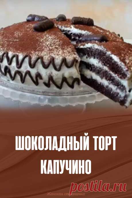 Шоколадный торт Капучино