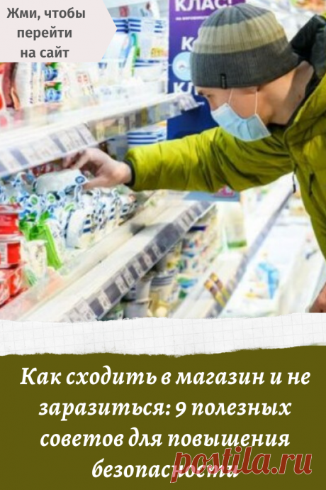 Как сходить в магазин и не заразиться: 9 полезных советов для повышения безопасности