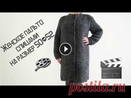 Женское пальто спицами на размер 50-52/Women's coat with spokes for size 50-52 Приветствую всех рукодельниц, приглашаю вас связать вместе со мной женское пальто на размер 50-52, изделие получилось очень теплым, желаю всем успехов...