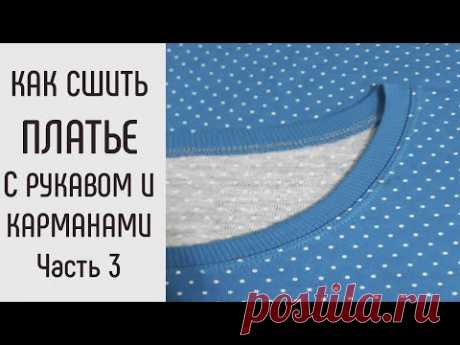 Как сшить трикотажное платье с рукавом и карманами. Обработка горловины.