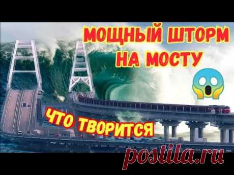 На Крымском мосту СИЛЬНЫЙ ШТОРМ.Что творится?В Керченском проливе СКОПИЛИСЬ сотни судов.Пережидают