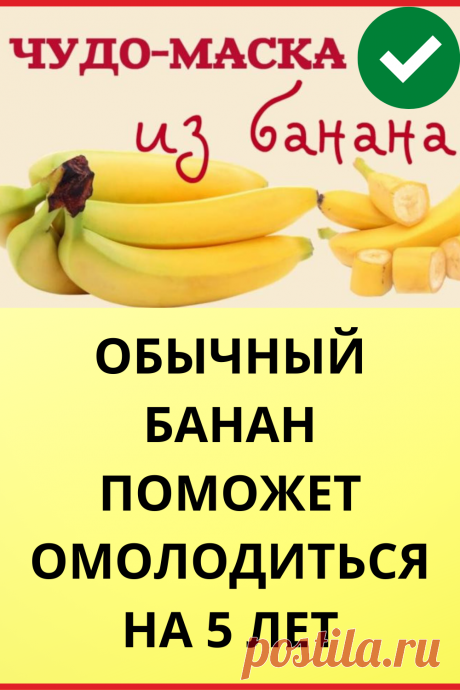 Обычный банан поможет омолодиться на 5 лет
#красота #лицо #омоложение #маска #для_лица #маска_для_лица #от_морщин #DIY #своими_руками