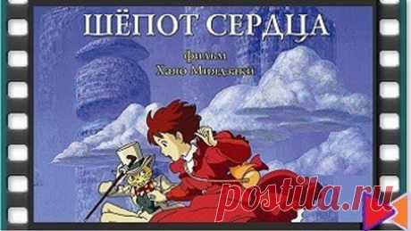 Шёпот сердца [Mimi wo sumaseba] (1995) Сидзуку, взяв очередную книгу в библиотеке, случайно заметила, что до нее эту книгу взял некий Сейдзи. И это произошло не впервые, этот Сейдзи читал и другие книги, которые понравились ей. Заинтересовавшись, Сидзуку решила узнать — кто он, этот читающий принц?